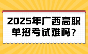 2025年广西高职单招考试难吗?