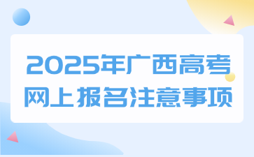 2025年广西高考网上报名注意事项