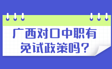 广西对口中职有免试政策吗?