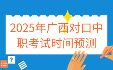 2025年广西对口中职考试时间预测