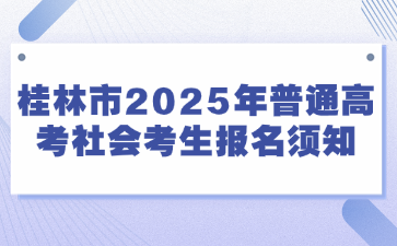 桂林市2025年普通高考社会考生报名须知