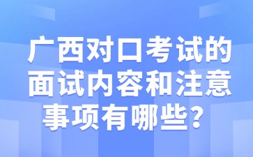 广西对口