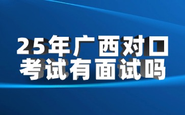 广西对口