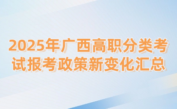 2025年广西高职分类考试报考政策新变化汇总