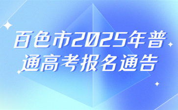 百色市2025年普通高考报名通告