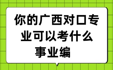 广西对口