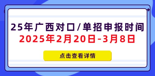 2025年广西对口单招考试报名时间公布
