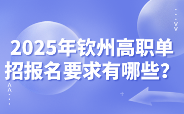 2025年钦州高职单招报名要求有哪些？