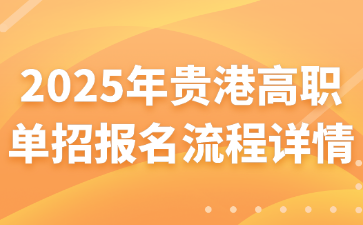 2025年贵港高职单招报名流程详情