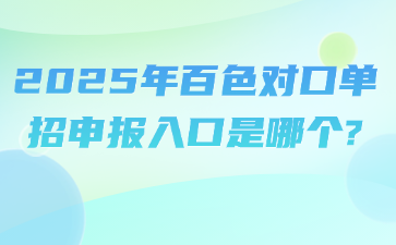 2025年百色对口单招申报入口是哪个?
