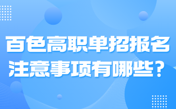 百色高职单招报名注意事项有哪些?