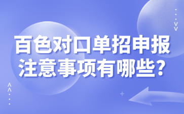百色对口单招申报注意事项有哪些?