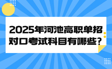 2025年河池高职单招对口考试科目有哪些?