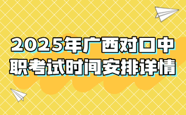 2025年广西对口中职考试时间安排详情
