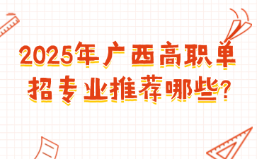2025年广西高职单招专业推荐哪些?