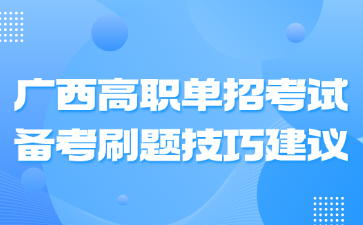 广西高职单招考试备考刷题技巧建议