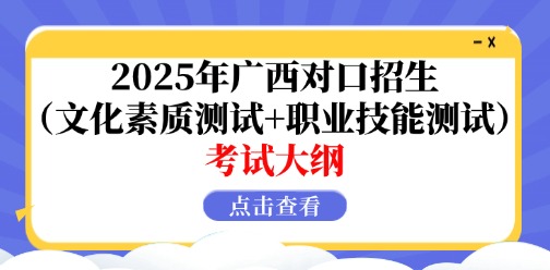 2025年广西高职高专分类考试招生联合测试对口招生（文化素质测试+职业技能测试）考试大纲