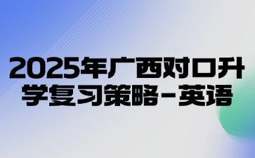 2025年广西对口升学复习策略-英语
