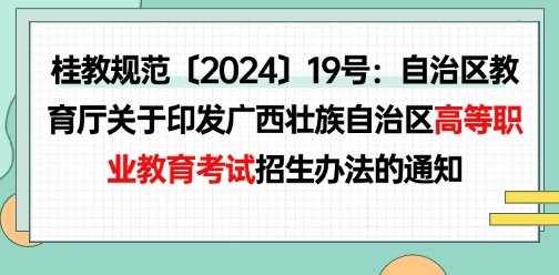 自治区教育厅关于印发广西壮族自治区高等职业教育考试招生办法的通知