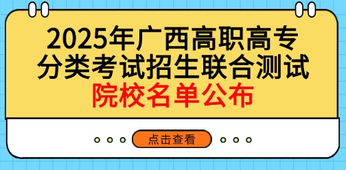 2025年广西高职高专分类考试招生联合测试院校成员名单