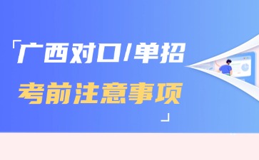 2025年广西对口/单招考试考前注意事项！