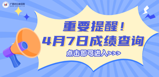 4月7日起广西对口单招成绩查询开始！