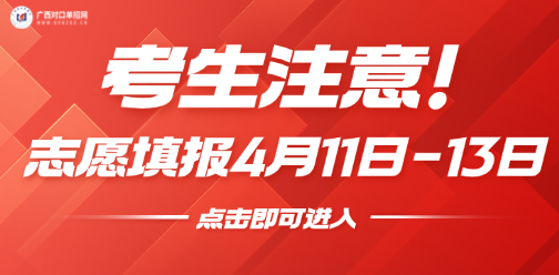 4月11日-13日广西对口单招志愿填报！