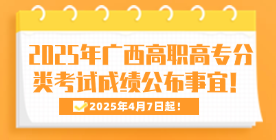 关于2025年广西高职高专分类考试招生联合测试成绩公布事宜的通知