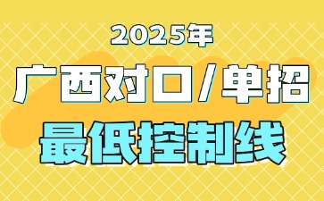 广西对口单招