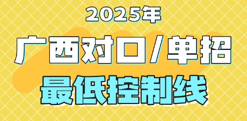2025年广西对口单招最低控制线出炉