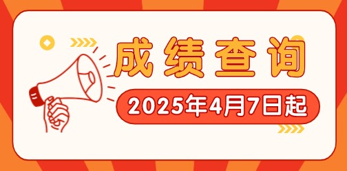2025年广西对口/单招考试预计4月7日查询成绩