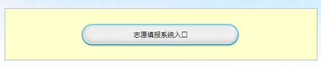 志愿填报
