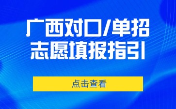 2025年广西对口/单招志愿填报指引