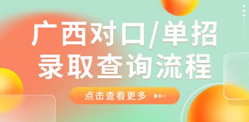 2025广西对口/单招录取结果4月24日10:00起可查，流程详看→