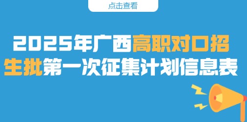 2025年广西高职对口招生批第一次征集计划信息表