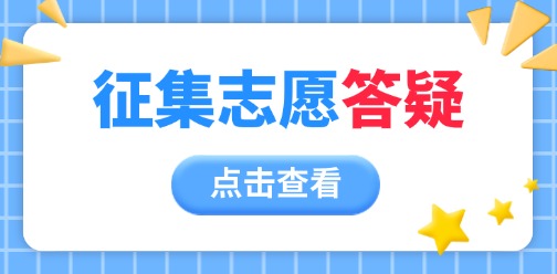 2025年广西对口/单招志愿征集相关问题答疑