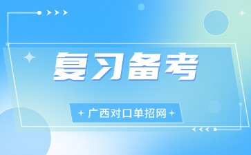 广西对口单招备考攻略！抓住关键，高效突围！